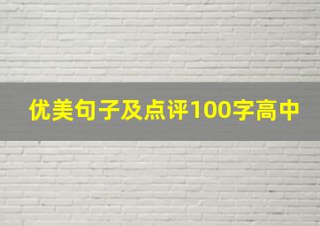 优美句子及点评100字高中