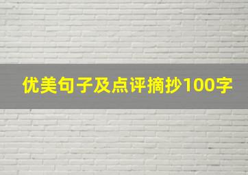 优美句子及点评摘抄100字