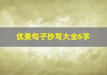 优美句子抄写大全6字