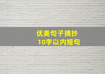 优美句子摘抄10字以内短句