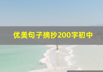 优美句子摘抄200字初中