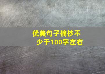 优美句子摘抄不少于100字左右