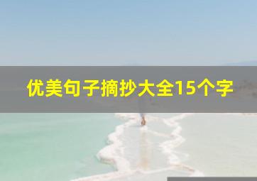 优美句子摘抄大全15个字