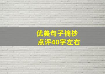 优美句子摘抄点评40字左右