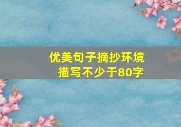 优美句子摘抄环境描写不少于80字