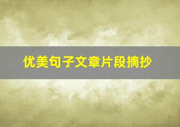 优美句子文章片段摘抄