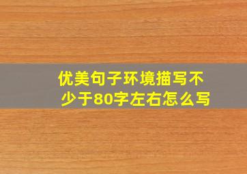 优美句子环境描写不少于80字左右怎么写