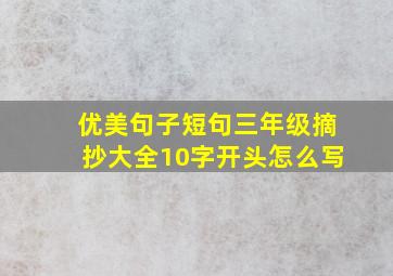 优美句子短句三年级摘抄大全10字开头怎么写