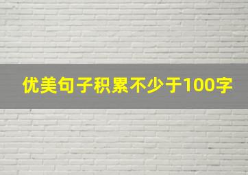 优美句子积累不少于100字