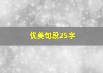 优美句段25字