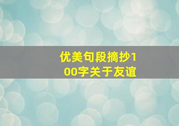 优美句段摘抄100字关于友谊