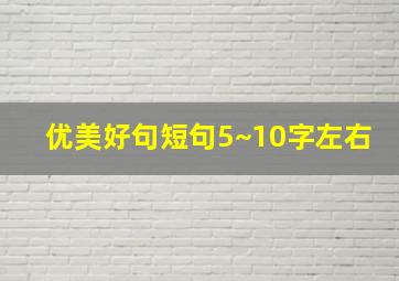 优美好句短句5~10字左右