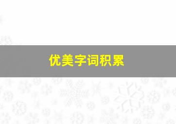 优美字词积累