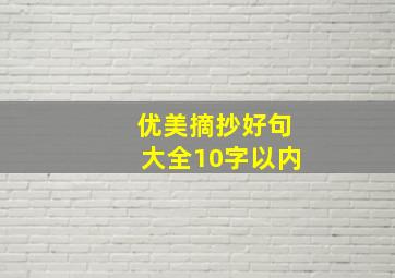 优美摘抄好句大全10字以内