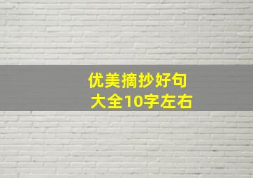 优美摘抄好句大全10字左右