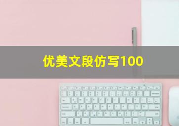 优美文段仿写100