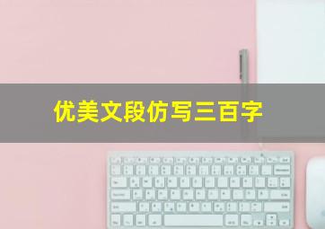 优美文段仿写三百字