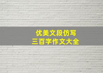 优美文段仿写三百字作文大全