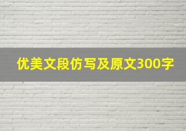 优美文段仿写及原文300字