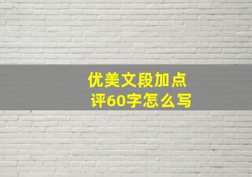 优美文段加点评60字怎么写