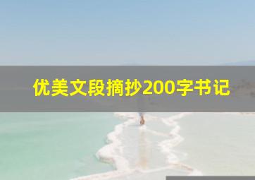 优美文段摘抄200字书记