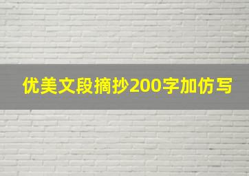 优美文段摘抄200字加仿写