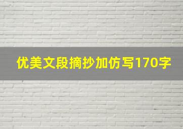 优美文段摘抄加仿写170字