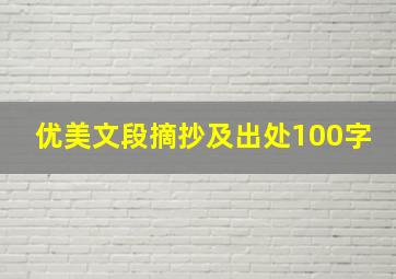 优美文段摘抄及出处100字