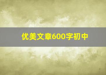 优美文章600字初中