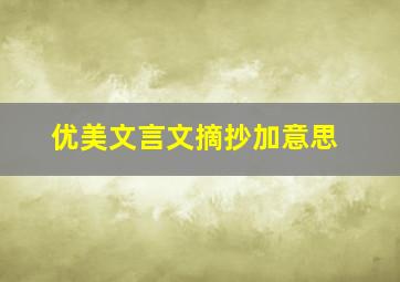 优美文言文摘抄加意思