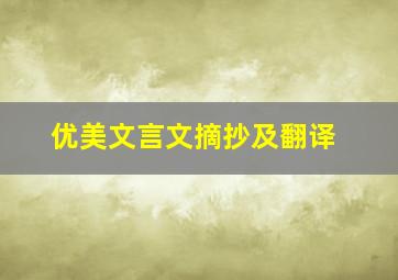 优美文言文摘抄及翻译