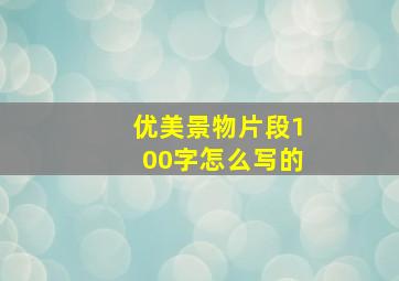 优美景物片段100字怎么写的