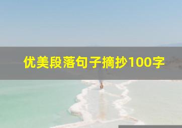 优美段落句子摘抄100字