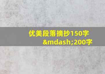 优美段落摘抄150字—200字