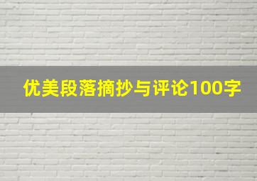 优美段落摘抄与评论100字