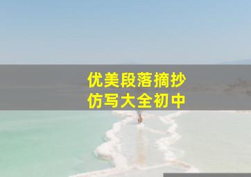 优美段落摘抄仿写大全初中