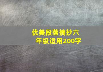 优美段落摘抄六年级适用200字