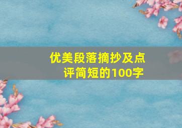 优美段落摘抄及点评简短的100字