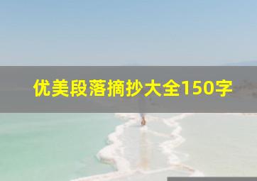 优美段落摘抄大全150字