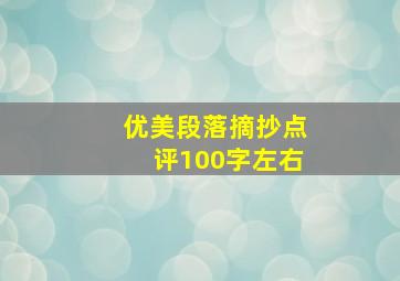 优美段落摘抄点评100字左右