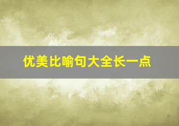 优美比喻句大全长一点