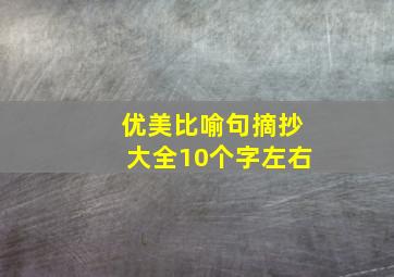 优美比喻句摘抄大全10个字左右