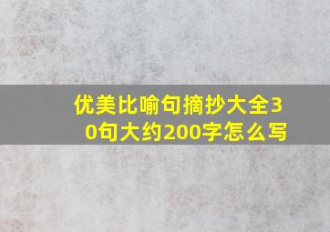 优美比喻句摘抄大全30句大约200字怎么写