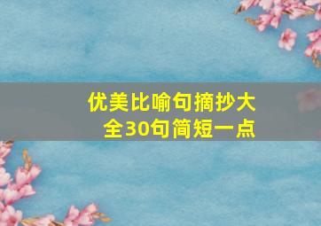 优美比喻句摘抄大全30句简短一点