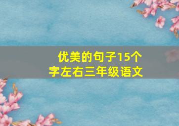 优美的句子15个字左右三年级语文