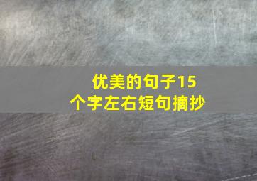 优美的句子15个字左右短句摘抄