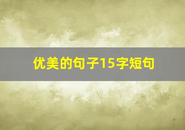 优美的句子15字短句