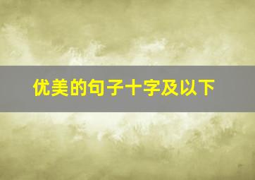 优美的句子十字及以下