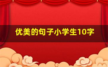 优美的句子小学生10字