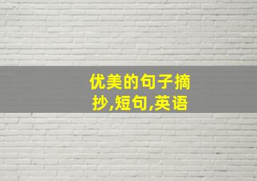 优美的句子摘抄,短句,英语